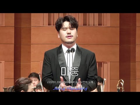 [4K] 220701 마중 - 라포엠 바리톤 정민성 (LAPOEM Baritone JeongMinseong) / TROUBADOUR 음유시인의 노래
