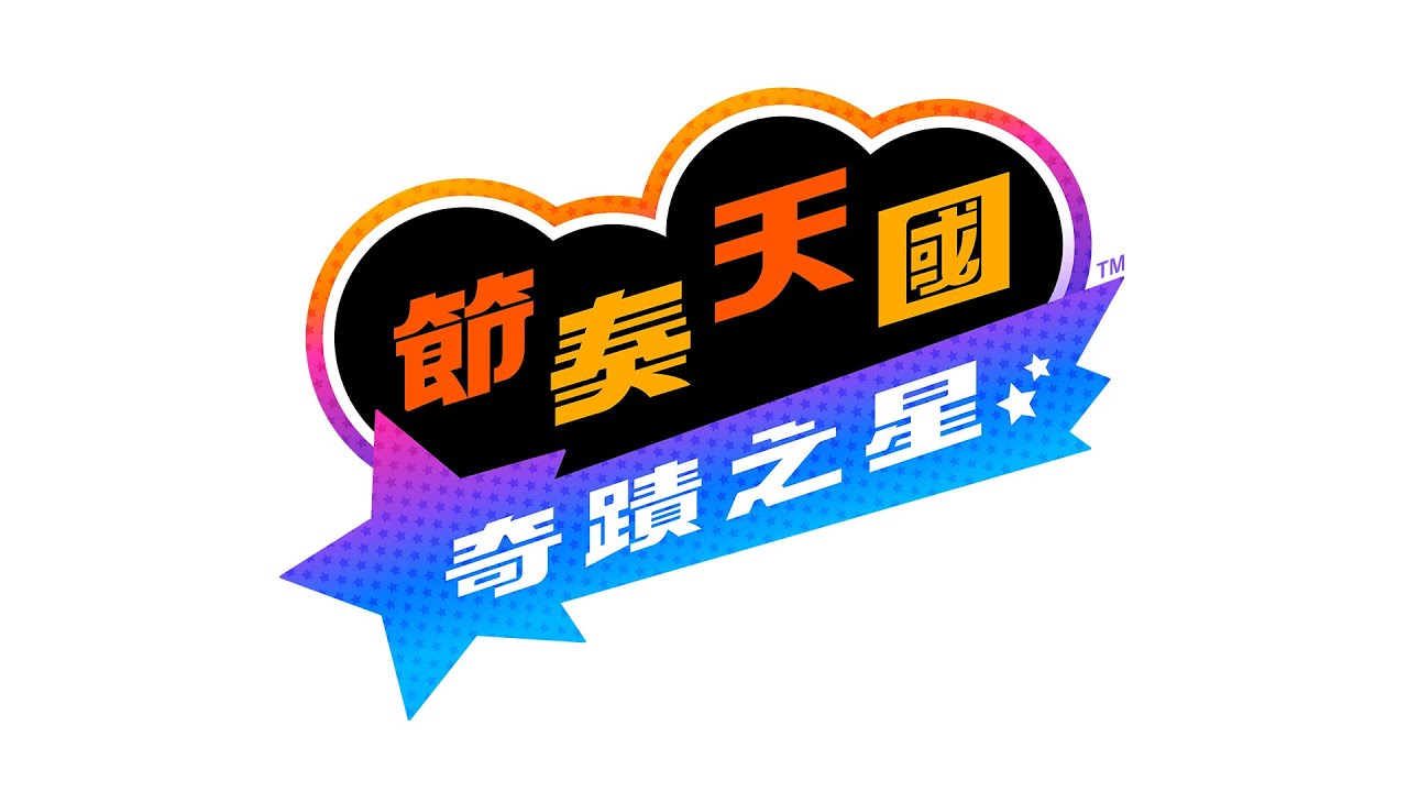 《節奏天國 奇蹟之星》介紹影片（台灣）