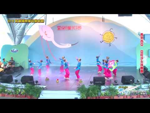 2016宜蘭國際童玩藝術節外國團隊演出精華-馬來西亞 亞旺沙女孩舞團