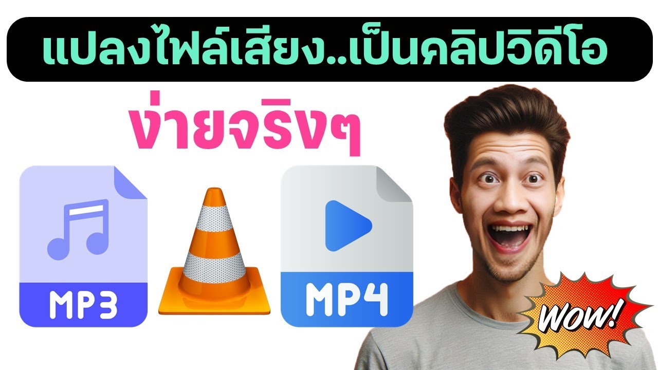 แปลงไฟล์ mp3 เป็นคลิปวิดีโอ mp4 ง่ายๆ