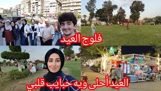 راحت عليه صلاة العيد😥 فلوج العيد رحت للحديقة وغيرنا جو