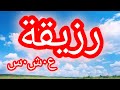 حكاية رزيقة الع شرية الس وداء الغدر والخداع 