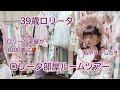 【ルームツアー】ロリータ1000着に⁈40歳を目前にやらかしましたっ♡