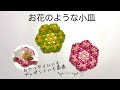 お花のような小皿⁑エコクラフト®️・クラフトバンド・紙バンド