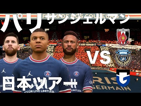 PSG】パリサンジェルマンの日本ツアーは一体どうなるのか