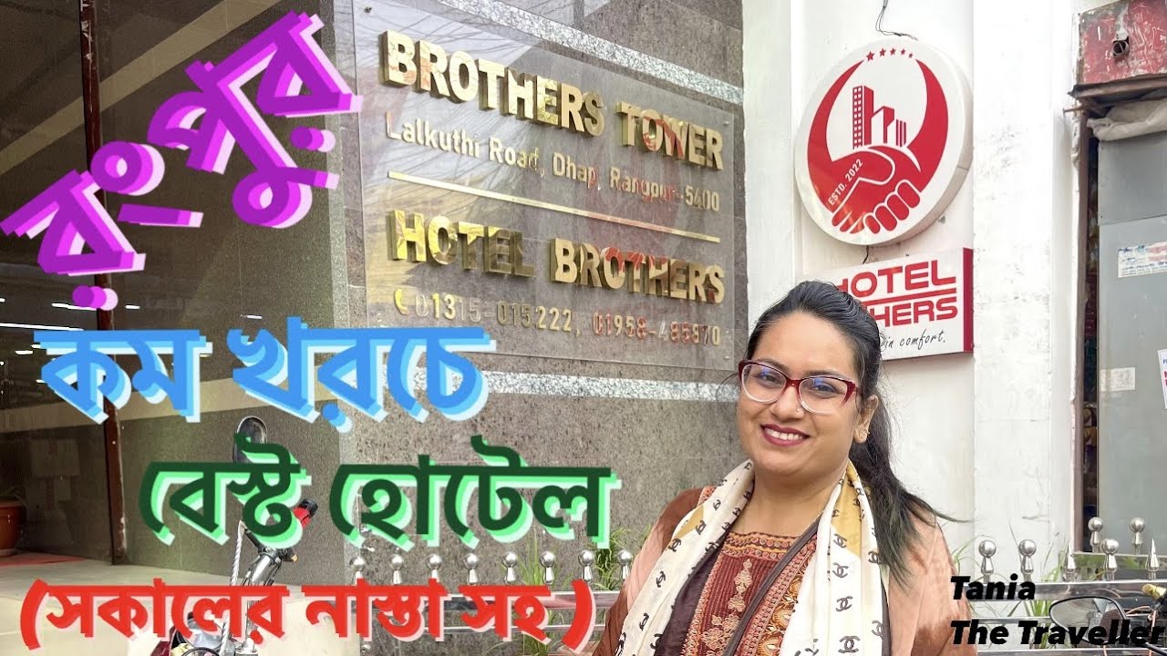 brothers hotel rangpur | Bangladesh | Hotel review