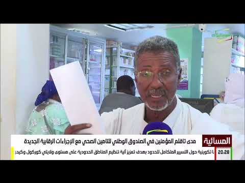 مدى تأقلم المؤمنين في الصندوق الوطني للتأمين الصحي مع الإجراءات الرقابية الجديدة