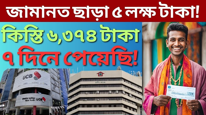 জামানত ছাড়া ৩-৫ লক্ষ টাকার লোন! সম্পূর্ণ প্রক্রিয়া, সুদ এবং কিস্তি