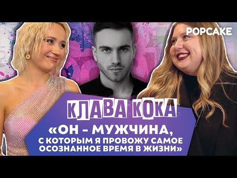 Эксклюзив! Клава Кока Про Отношения С Александром Повериным