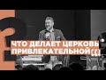 Что делает церковь привлекательной? | Павел Рындич