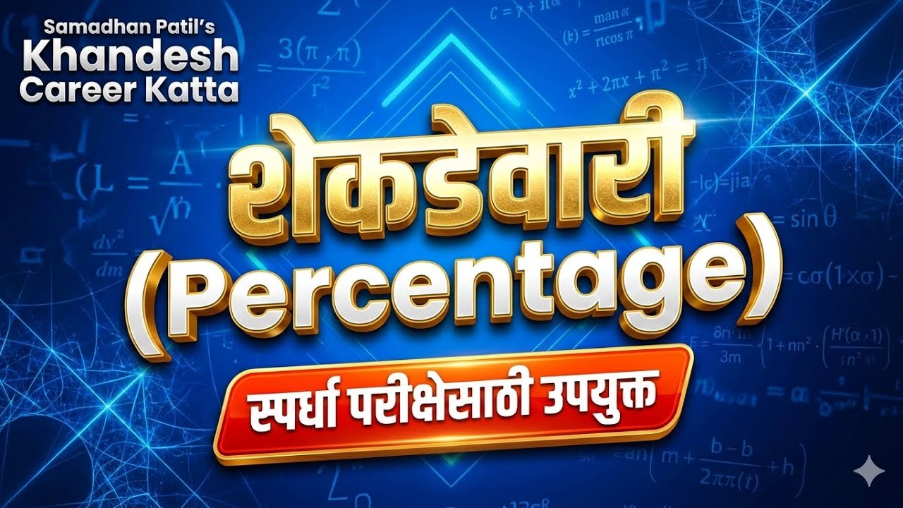 टक्केवारी (Percentage) part 2 |Short Tricks | MPSC / Police Bharti / Talathi Maths | स्पर्धा परीक्षा
