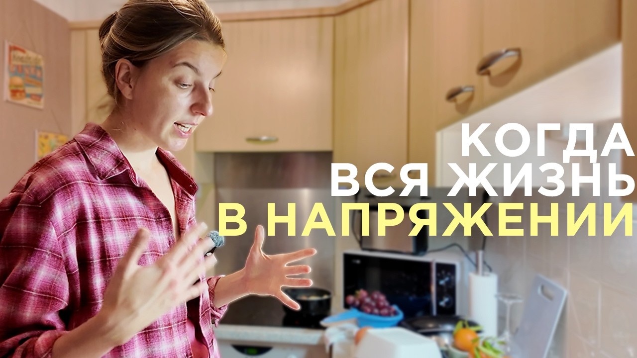 Как я научилась отпускать контроль и снимать напряжение. И что из этого вышло. Серия 4