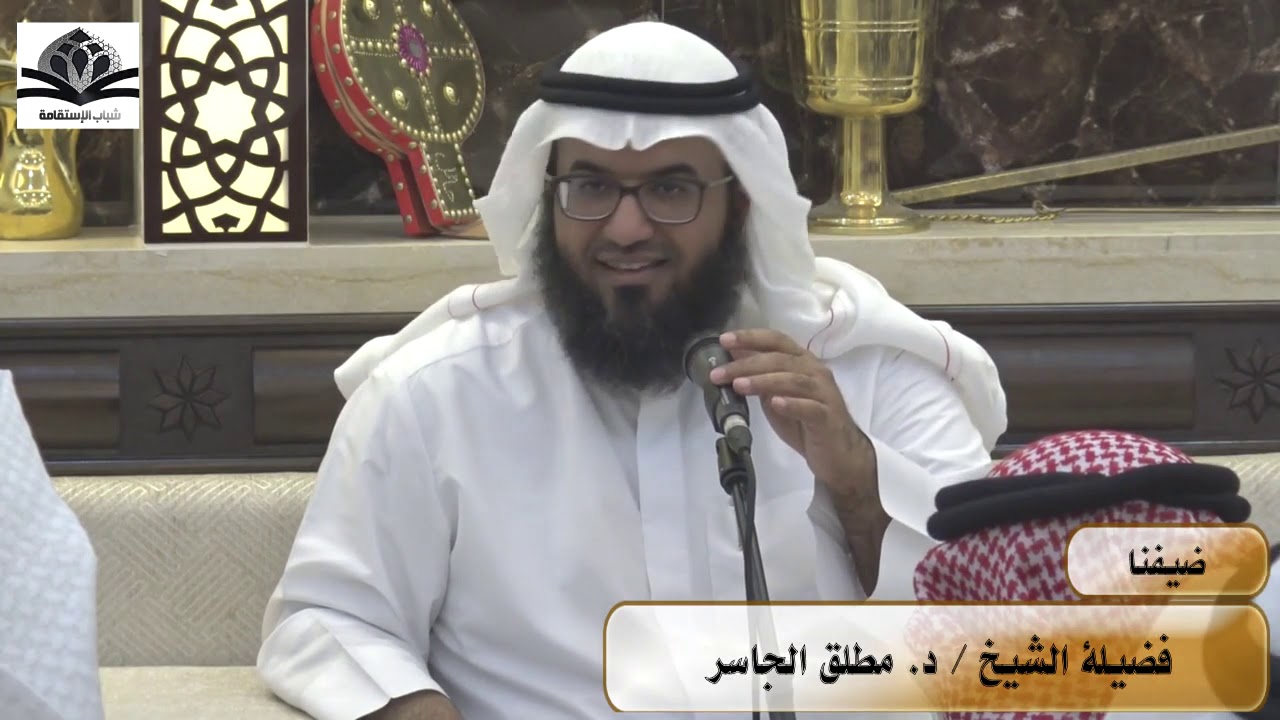 صناعة طالب علم متقن - فضيلة الشيخ د.مطلق الجاسر - ديوانية شباب الاستقامة