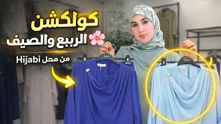 ارقى و اجمل الملابس التركية للمحجبات لربيع وصيف 2026 