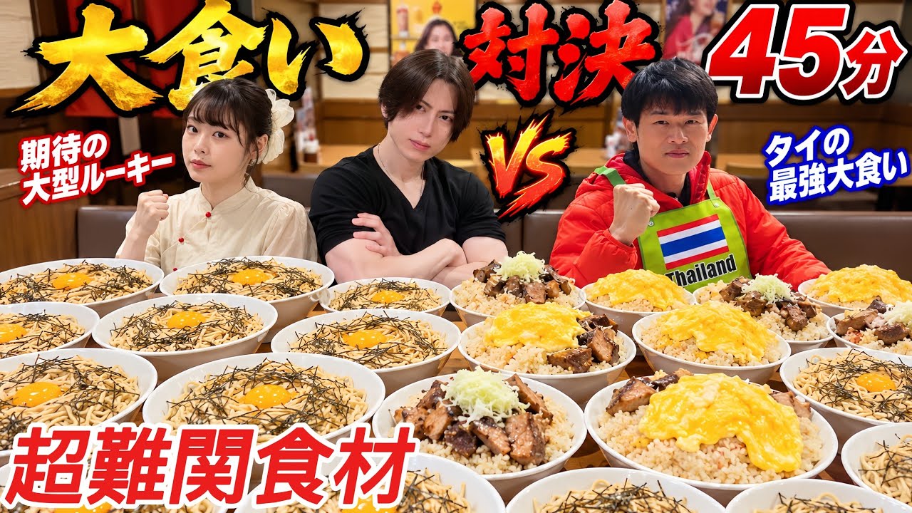 45分大食い対決】タイ最強VS現役王者VS大型新人！衝撃の三つ巴戦