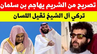 تصريح من الشريم يهاجم بن سلمان | تركي آل الشيخ ثقيل اللسان | اخبار السعودية اليوم