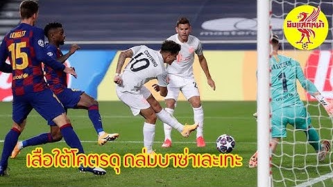 เสือใต้โคตรดุ อัดบาร์เซโลน่าเละเทะ ยูฟ่าแชมเปี้ยนลีก รอบ 8 ทีม