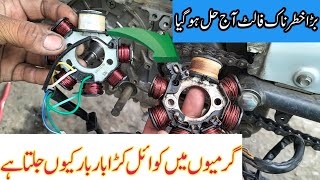 why bike magnetic coil burn in summers 2022 ( گرمیوں میں کوائل کڑا بار بار کیوں جل جاتا ہے ) screenshot 5