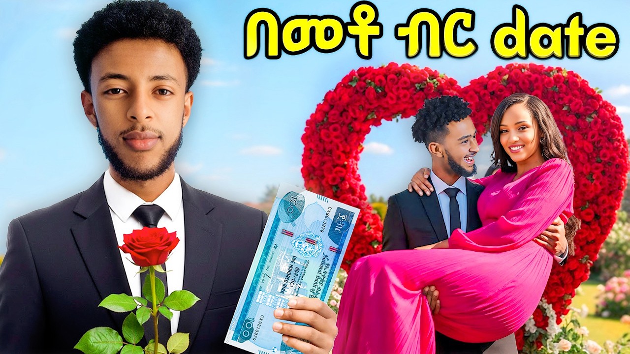 በ100 ብር ፍቅረኛን መቅጠር ይቻላል? ሞከሩት