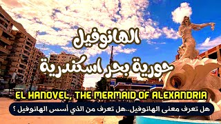 الهانوفيل حورية بحر اسكندرية | El Hanovel, the mermaid of Alexandria