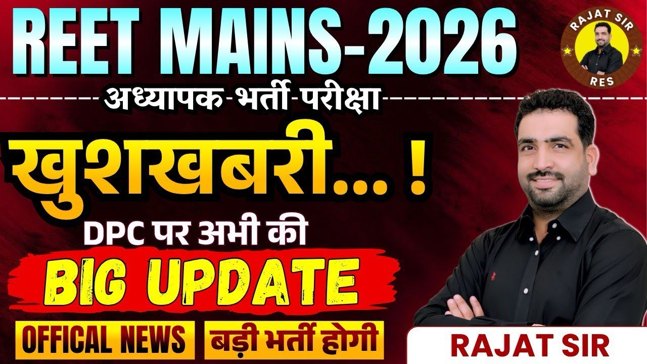 REET MAINS खुशखबरी  DPC पर अभी की Big Update, Official  News  3rd Grade की बड़ी भर्ती होगी