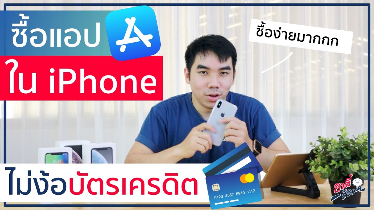 วิธี ซื้อ แอ พ ไอ โฟน  New  ซื้อ App ใน iPhone ง่ายๆ ไม่ง้อบัตรเครดิต!! | อาตี๋รีวิว EP.214