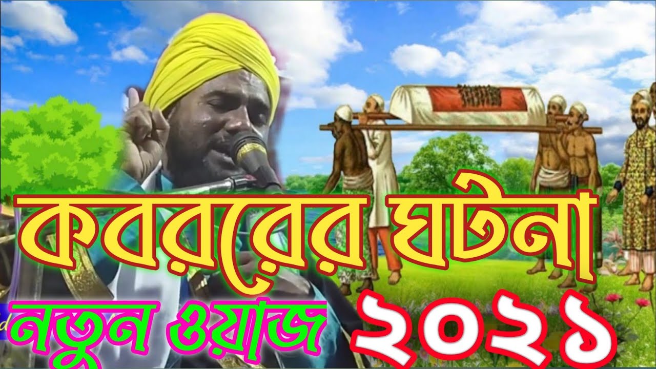 koborer ghotona | notun waz | aminuddin | new waz 2021
