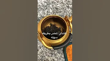 طريقه عمل الشاي مخدر سهله ولذيذه 