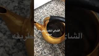 طريقه عمل الشاي مخدر سهله ولذيذه