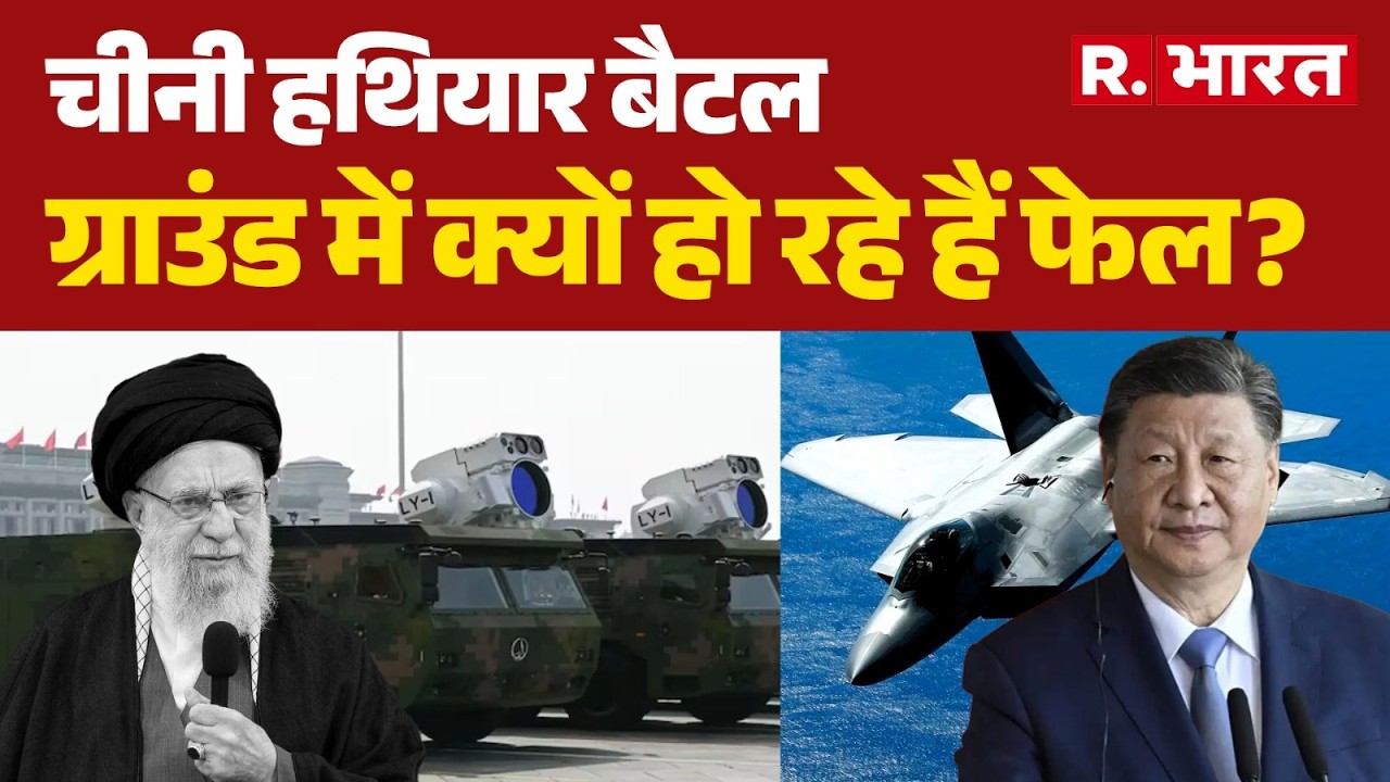 Israel Iran Strike: चीनी हथियार बैटल ग्राउंड में क्यों हो रहे हैं फेल? | Trump | Jinping | Netanyahu