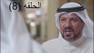 مسلسل بين الامس و اليوم حلقه (8) كامله | #مسلسلات  #مسلسلات_خليجية🎬