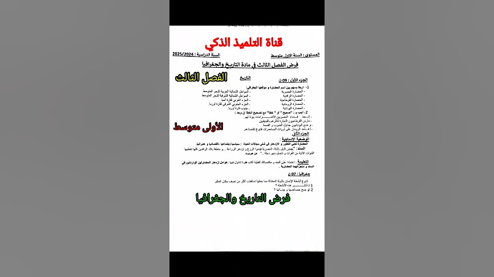 فرض الفصل الثالث في مادة التاريخ والجغرافيا للسنة الاولى متوسط #فروض #اختبارات #ابتدائي  #متوسط