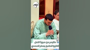 { يَوۡمَ تَأۡتِي كُلُّ نَفۡسٖ تُجَٰدِلُ عَن نَّفۡسِهَا }111 - 112 سورة النحل القارئ جعفر السعدي