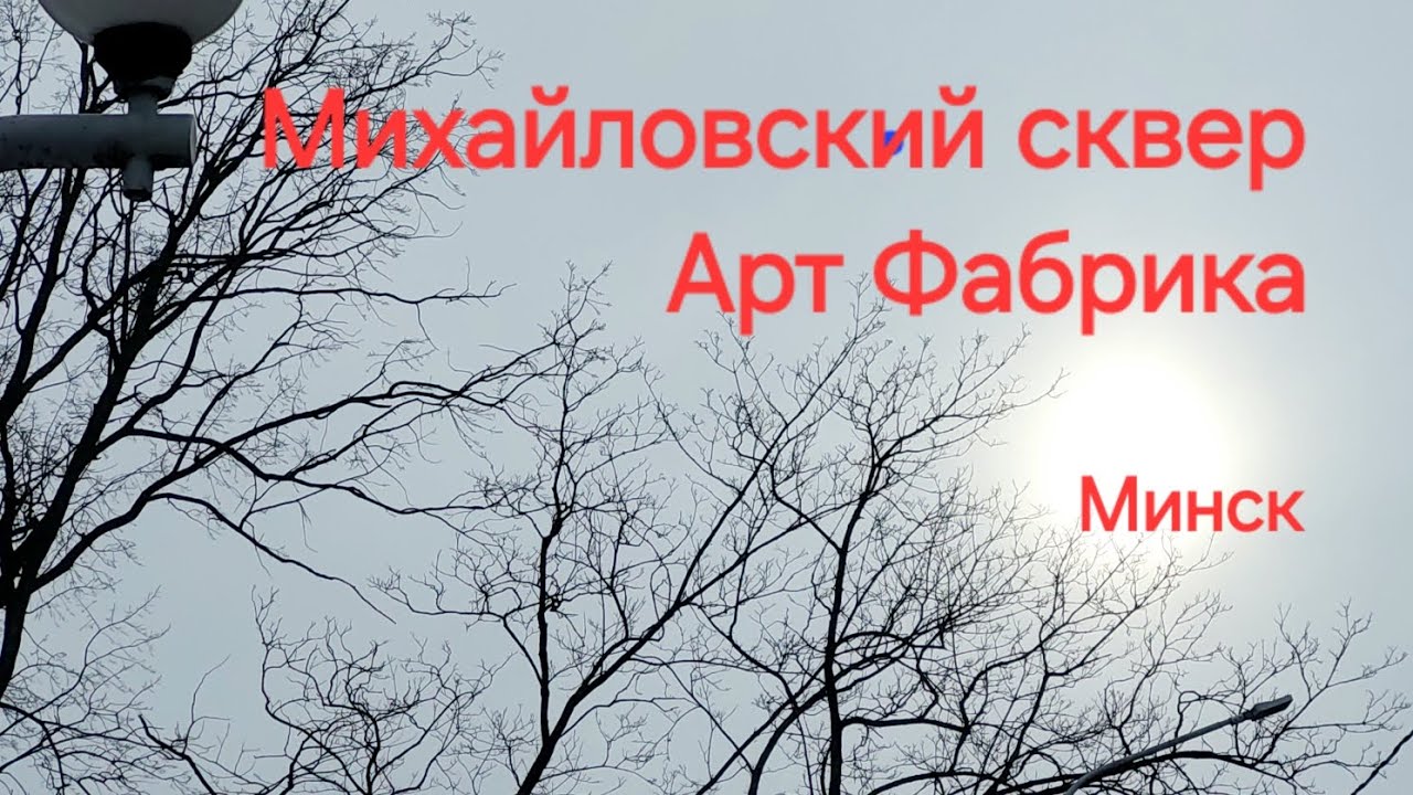 41. Михайловский сквер. Арт Фабрика. Лакомка. Минск воскресного февральского дня. 15.02.2026.