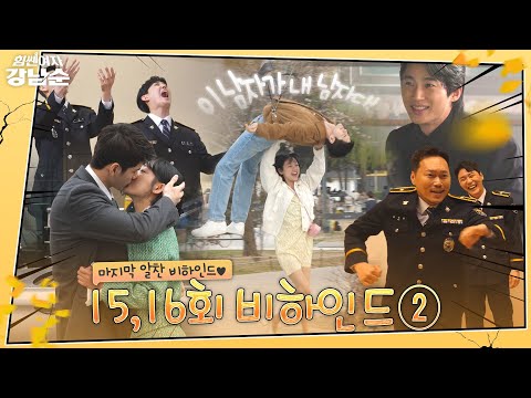 [메이킹] 거를 타선 없는 알짜배기 <strong>강남순</strong> 마지막 비하인드 총집합!🤣❣️ | 힘쎈여자 <strong>강남순</strong>💪Kang Nam Soon
