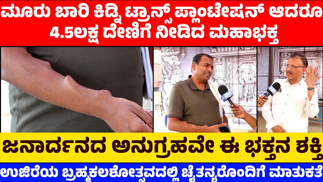 ಮೂರು ಬಾರಿ ಕಿಡ್ನಿ ಟ್ರಾನ್ಸ್ ಪ್ಲಾಂಟೇಷನ್ ಆದರೂ 4.5ಲಕ್ಷ ದೇಣಿಗೆ ನೀಡಿದ ಮಹಾಭಕ್ತ| ಛಲದಂಕಮಲ್ಲ ಚೈತನ್ಯ ಹೇಳಿದ್ದೇನು?