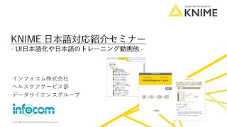 KNIME日本語スターターパック | KNIME（インフォコム）