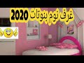 أرقى وأجمل غرف نوم بنات 2020