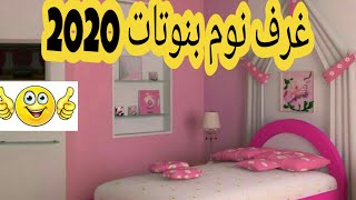 أرقى وأجمل غرف نوم بنات 2020
