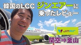 韓国のlcc ジンエアー 関空 釜山 に乗ってみたレビュー 往復たった円 Youtube