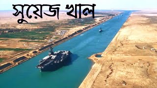 সুয়েজ খাল - বিশ্বের বিস্ময়। খোলা জানালা।।  Suez canal - wonder of the world। khola janala।।