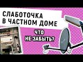 Слаботочные системы частного дома | Какие бывают?