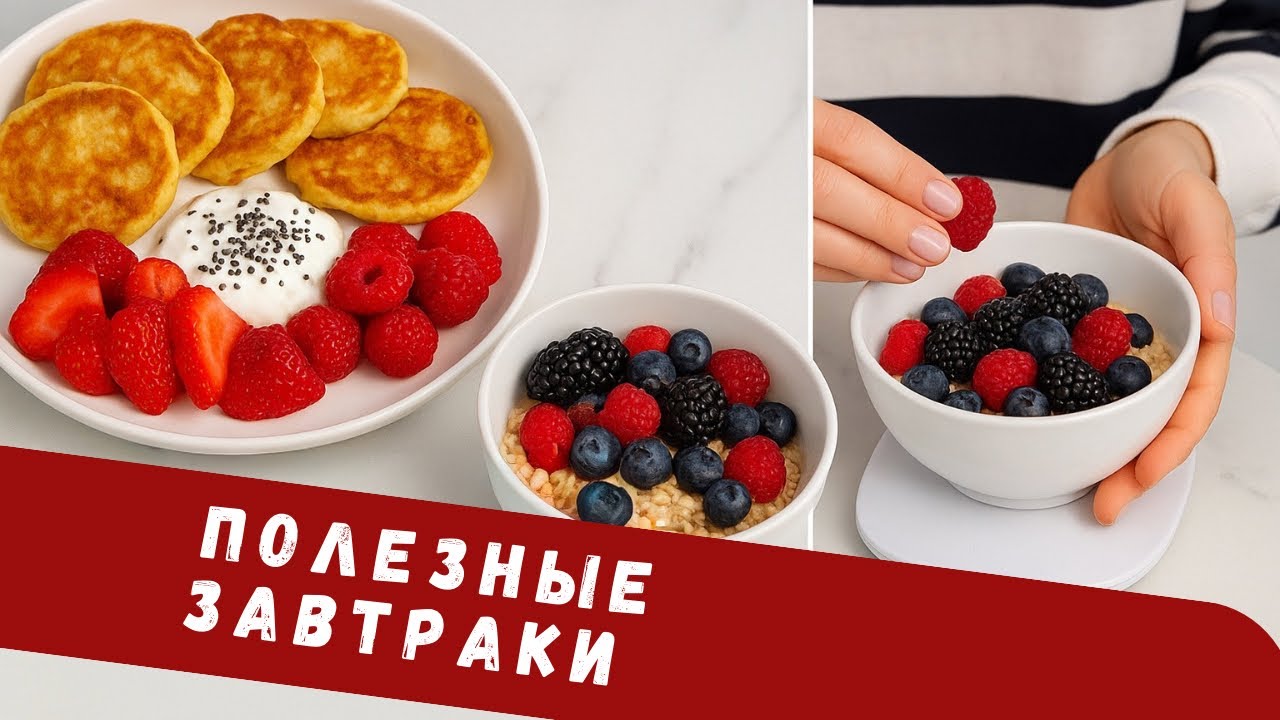 Завтраки на ПОХУДЕНИИ с КБЖУ за 5 минут. Что я ем каждое утро. 3 ПП рецепта