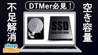 DTMのための「ハードディスクダイエット計画」完全ガイド