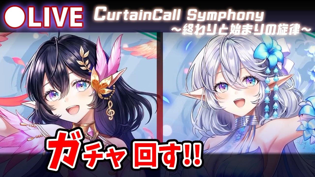 【白猫】「CurtainCall Symphony ~終わりと始まりの旋律~」ガチャ回す+お試し検証!遂に突の付与コピー登場!【実況・ライブ】