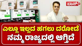 ಬೆಸ್ಕಾಂ ಸ್ಮಾರ್ಟ್ ಮೀಟರ್ ವಿರುದ್ಧ ಅಶ್ವಥ್ ಆಕ್ರೋಶ | Ashwath Narayan On BESCOM Smart Meters | BJP |BossTv