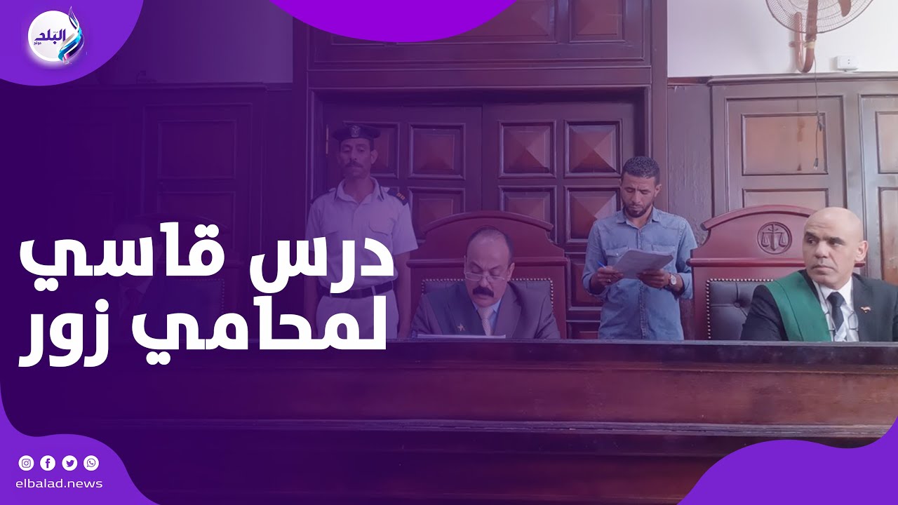 قبل معاقبته بالسجن  رئيس جنايات أسيوط يلقن محاميا زور عقد بيع درسا قاسيا