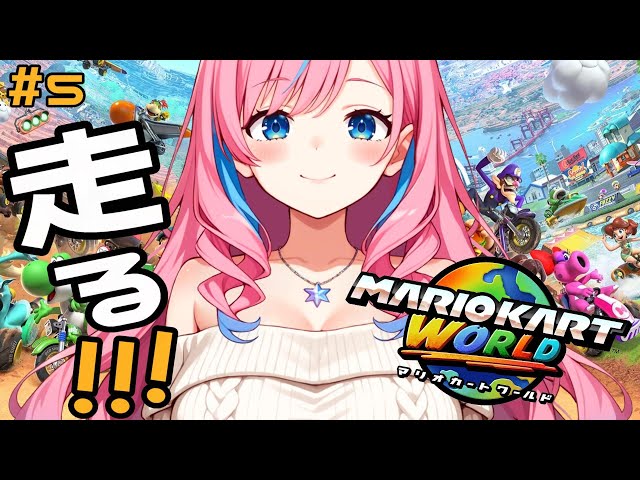 【マリオカートワールド】いくぞぉぉーーーーー！！！！！！ 対戦したり練習したり楽しみます！！！＃5【新人VTuber】