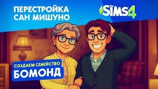 видео: 🏠 ПЕРЕВОПЛОЩАЕМ СЕМЬЮ РАССОЯ В СЕМЕЙКУ БОМОНД В THE SIMS 4 | Взрослый сын до сих пор живёт с мамой 👀 картинка: 🏠 ПЕРЕВОПЛОЩАЕМ СЕМЬЮ РАССОЯ В СЕМЕЙКУ БОМОНД В THE SIMS 4 | Взрослый сын до сих пор живёт с мамой 👀