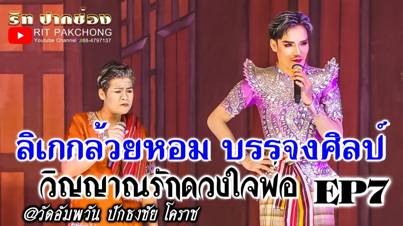 🔴#ลิเกกล้วยหอม_บรรจงศิลป์ 👻วิญญาณรักดวงใจพ่อ❤➡️EP7⬅️